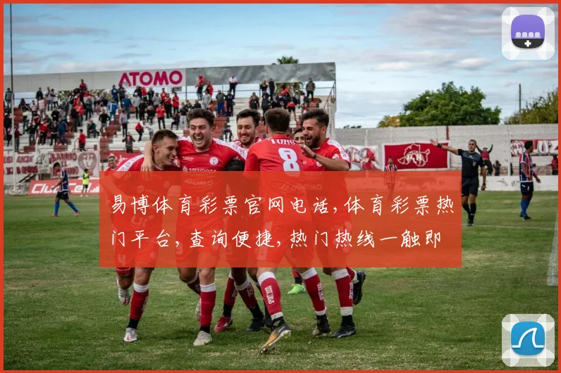易博体育彩票官网电话,体育彩票热门平台,查询便捷,热门热线一触即达