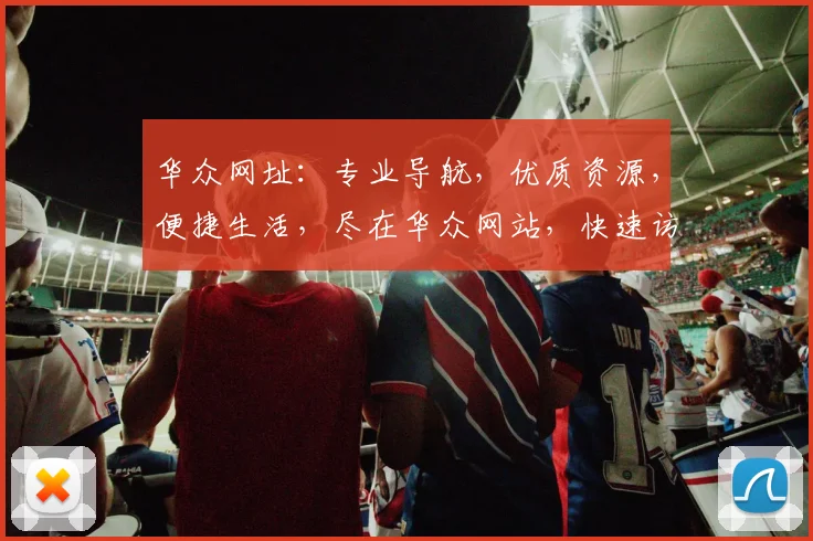 华众网址：专业导航，优质资源，便捷生活，尽在华众网站，快速访问，轻松体验