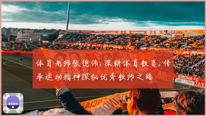 体育老师张德伟,深耕体育教育,传承运动精神探秘优秀教师之路