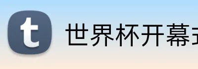 世界杯开幕式 logo